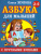 Азбука с крупными буквами для малышей. Учебник
