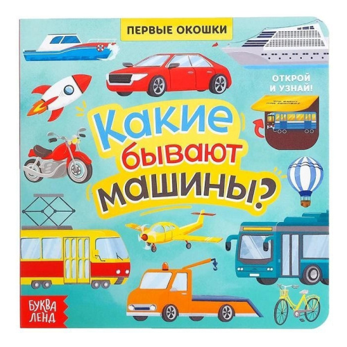 Книга с окошками "Какие бывают машины", 10 стр