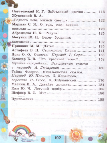 Литературное чтение 3 класс. Любимые страницы. Учебник. В 4-х частях. Часть 4. ФГОС