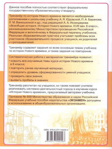 Тренажер по Истории нового времени 8 класс. ФГОС НОВЫЙ (к новому учебнику)