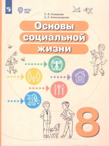 Основы социальной жизни 8 класс. Учебное пособие (для обучающихся с интеллектуальными нарушениями)