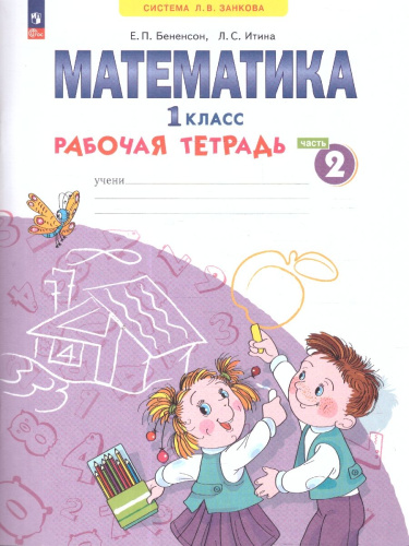 Математика. 1 класс. Рабочая тетрадь в 4-х частях. Часть 2. К новому учебному пособию