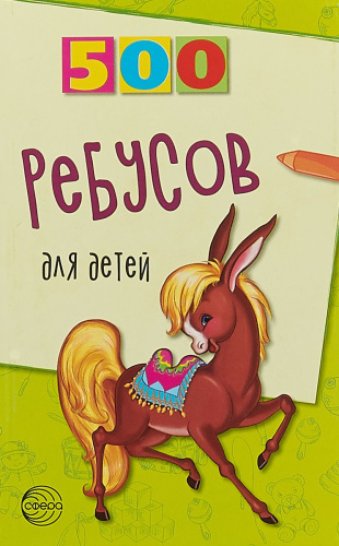 500 ребусов для детей