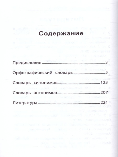 Словарь Школьный "5 в одном": 1-4 классы