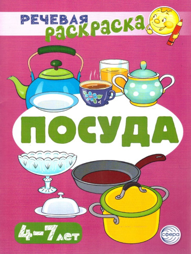 Речевая раскраска. Посуда. Для детей 4-7 лет