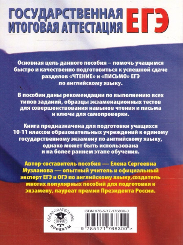 Английский язык ЕГЭ 10-11 классы. Разделы чтение и письмо