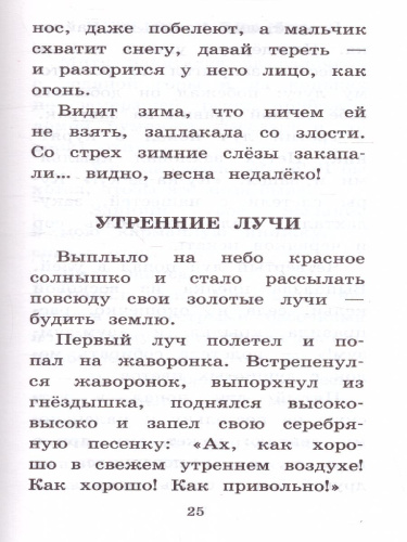 Сказки и рассказы. Ушинский К.Д. /Школьное чтение