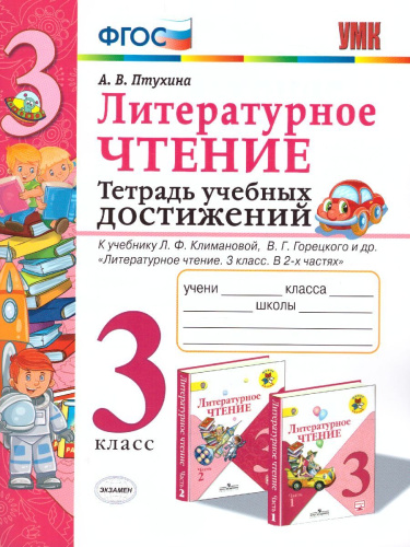 Литературное чтение 3 класс Тетрадь учебных достижений. К учебнику Л.Ф. Климановой, В.Г. Горецкого. ФГОС