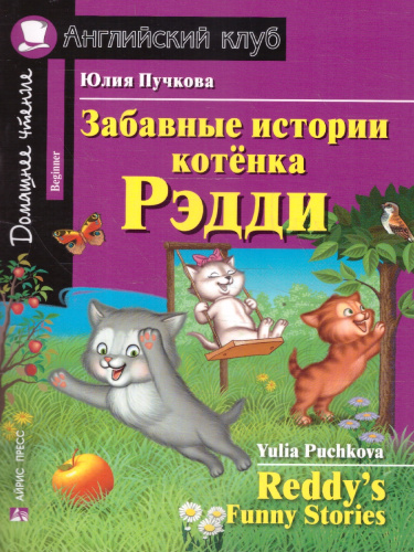 Домашнее чтение. Забавные истории котенка Рэдди