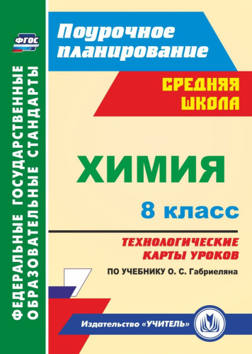 Химия 8 класс. Технологические карты уроков по учебнику О.С. Габриеляна