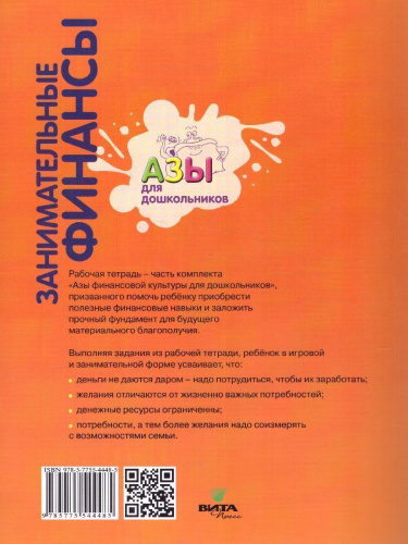 Занимательные финансы. Рабочая тетрадь: для дошкольников 6-7 лет.(Вита)
