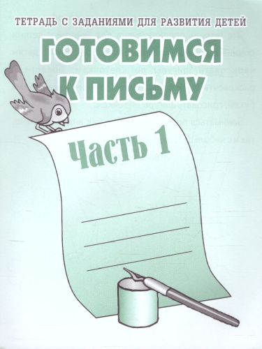 Готовимся к письму. Рабочая тетрадь. В 2-х частях. Часть 1