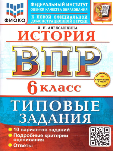 ВПР История 6 класс. 10 вариантов ТЗ. ФИОКО. ФГОС НОВЫЙ+SC