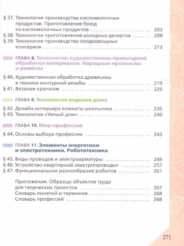 Технология 6 класс. Учебник (ФП2022)