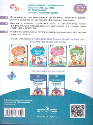 Календарное планирование и конспекты занятий по программе раннего развития детей "Маленькие ладошки". ФГОС ДО