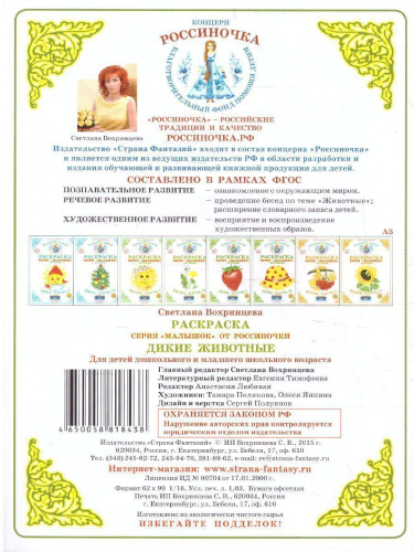 Раскраска Малышок "Дикие животные"