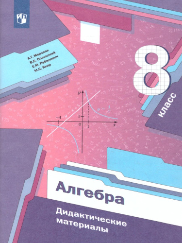 Алгебра 8 класс. Дидактические материалы. ФГОС