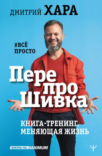 ПерепроШивка. Книга-тренинг, меняющая жизнь. #всё просто / Жизнь на Maximum!