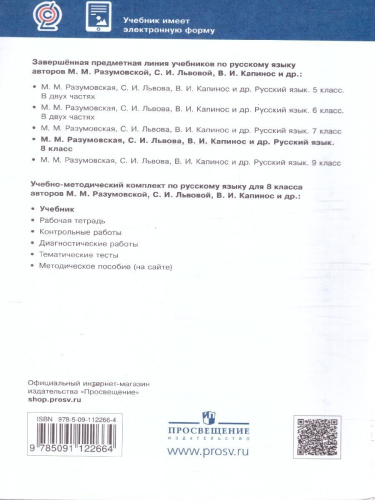 Русский язык 8 класс. Учебник. ВЕРТИКАЛЬ. ФГОС