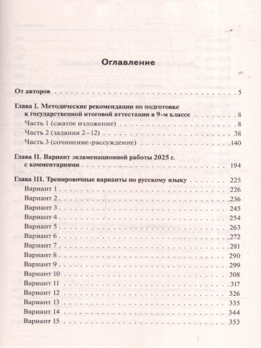 ОГЭ-2025 Русский язык. 30 тренировочных вариантов