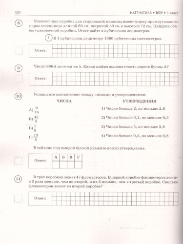 ВПР Математика 5 кл. Большой сборник тренировочных вариантов проверочных работ для подготовки к ВПР