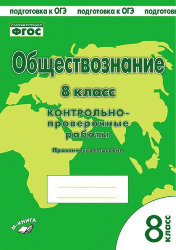 Обществознание 8 класс. Контрольно-проверочные работы