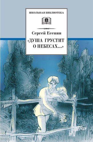 Душа грустит о небесах