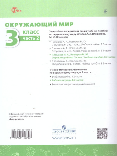 Окружающий мир 3 класс. Рабочая тетрадь. Часть 2. К новому учебному пособию