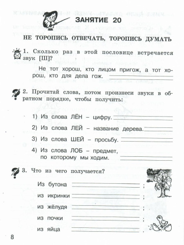 Школа развития речи 1 класс. Юным умникам и умницам. Рабочая тетрадь. Часть 2. ФГОС