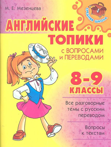 Английские топики с вопросами и переводами 8-9 классы