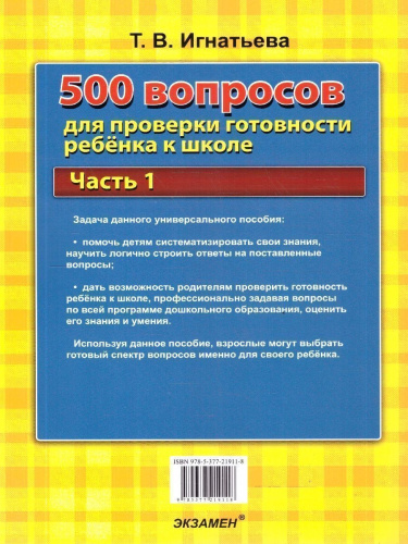 500 вопросов для проверки готовности ребенка к школе. Часть1