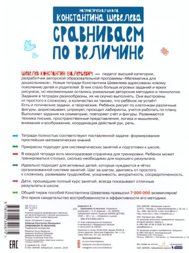 Готовимся к школе. Сравниваем по величине 5-7 лет
