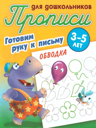 Прописи для дошкольников. Готовим руку к письму 3-5 лет. Обводка
