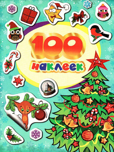 Наклейки 100 зимних наклеек (бирюзовая) (Росмэн)