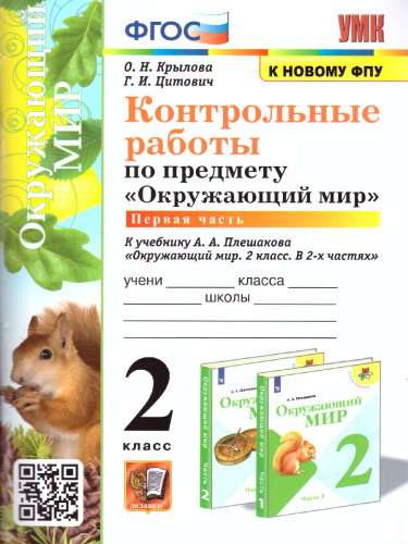 Окружающий мир 2 класс. Контрольные работы. Часть 1 (к новому ФПУ). ФГОС