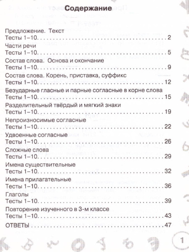 Русский язык 3 класс. Мини-тесты на все темы и орфограммы