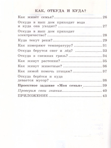 Окружающий мир 1 класс. Рабочая тетрадь. К учебнику А.А. Плешакова. Часть 1. ФГОС Новый
