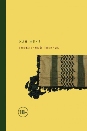 Влюбленный пленник /Extra-текст