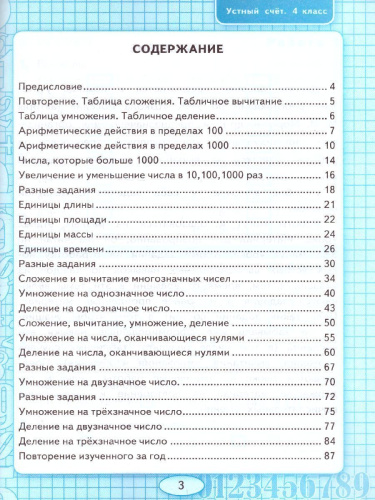 Математика 4 класс. Устный счет. Рабочая тетрадь (к новому ФПУ). ФГОС