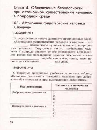 Основы безопасности жизнедеятельности 6 класс. Рабочая тетрадь. ФГОС