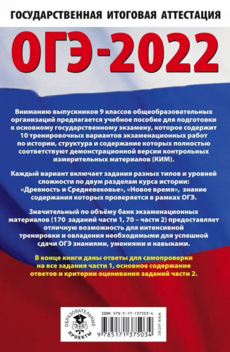 ОГЭ 2022. История. 10 тренировочных вариантов экзаменационных работ