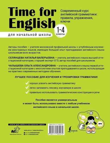 Time for English 1-4 классы. Современный курс английской грамматики: правила, упражнения