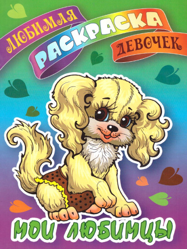 Мои любимцы/Любимая раскраска девочек А5