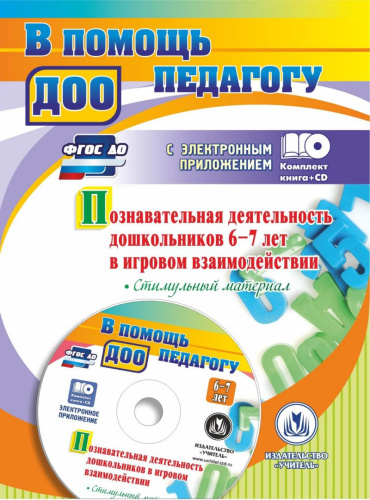 Познавательная деятельность дошкольников 6-7 лет в игровом взаимодействии + CD