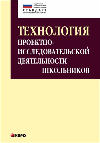 Технология проектно-исследовательской деятельности школьников