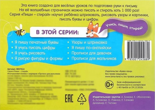 Многоразовая пропись с маркером "Пиши-стирай. Прописи для мальчиков"