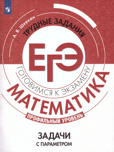 Математика. Трудные задания ЕГЭ. Задачи с параметром