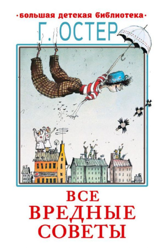 Все вредные советы. Большая детская библиотека