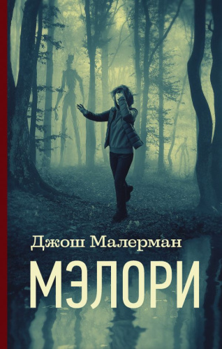 Мэлори / КИНО!!