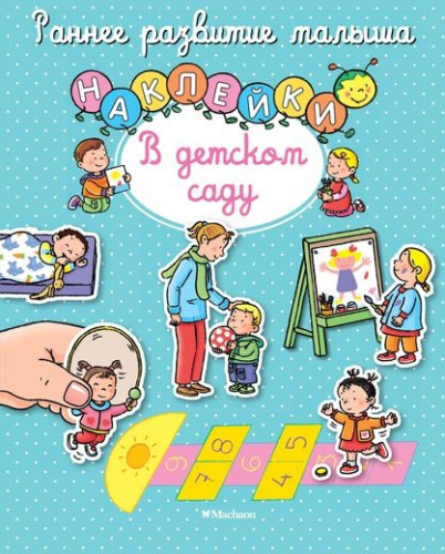 В детском саду (с наклейками)